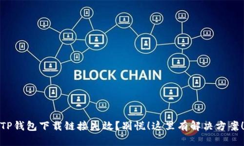 TP钱包下载链接失效？别慌！这里有解决方案！