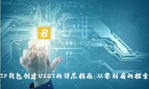 使用TP钱包创建USDT的详尽指南:从零到有的探索之旅