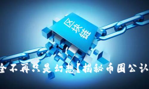 为什么你的资产安全不再只是幻想?揭秘币圈公认最安全的冷钱包TP!