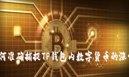如何准确捕捉TP钱包内数字货币的涨幅?