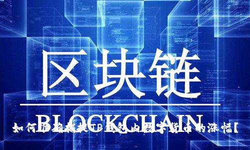 如何准确捕捉TP钱包内数字货币的涨幅?
