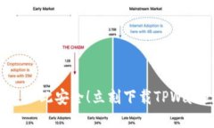 你的数字资产，从未如此安全！立刻下载TPWalle