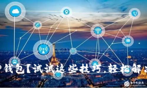 无法下载TP钱包?试试这些技巧,轻松解决你的烦恼!