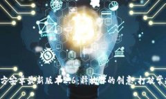 下载TP官方安卓最新版本2.6：释放你的创意，打破