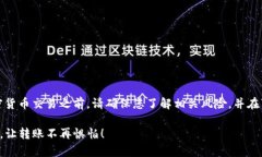 提示：在进行任何加密货币交易之前，请确保您