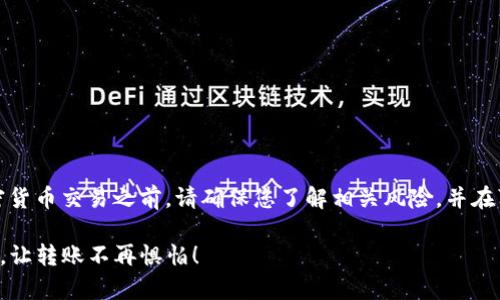 提示:在进行任何加密货币交易之前,请确保您了解相关风险,并在可信赖的平台上操作。
TP钱包转币简单易懂,让转账不再惧怕!
