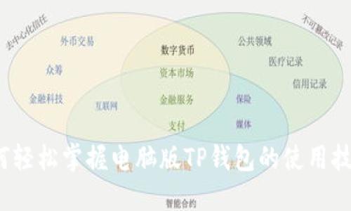 如何轻松掌握电脑版TP钱包的使用技巧?