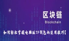 如何轻松掌握电脑版TP钱包的使用技巧？