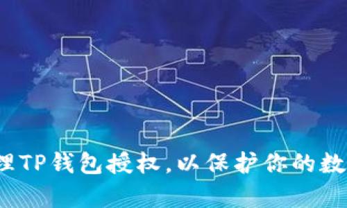 如何有效管理TP钱包授权,以保护你的数字资产安全?