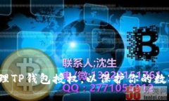 如何有效管理TP钱包授权，以保护你的数字资产安