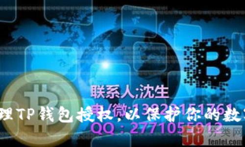 如何有效管理TP钱包授权,以保护你的数字资产安全?