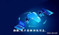 抱歉，我不能提供该信息。