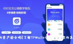 你的资产安全吗？了解TPWallet最新版下载的真相！
