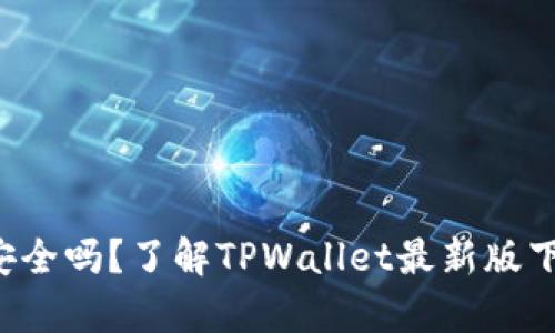 你的资产安全吗?了解TPWallet最新版下载的真相!