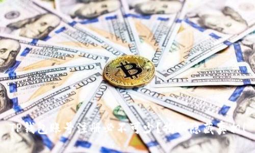 TP钱包账号注册必不可少?揭秘隐藏真相!
