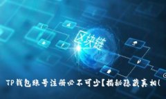 TP钱包账号注册必不可少？揭秘隐藏真相！