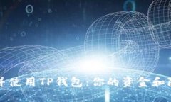 如何安全下载并使用TP钱包：你的资金和隐私的保