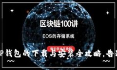 轻松掌握：TP钱包的下载与安装全攻略，告别复杂