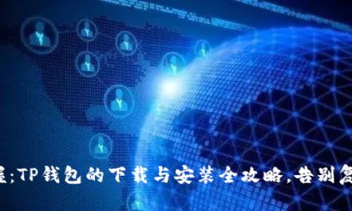 轻松掌握:TP钱包的下载与安装全攻略,告别复杂操作!