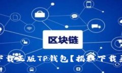 如何安全下载正版TP钱包？揭秘下载渠道与风险