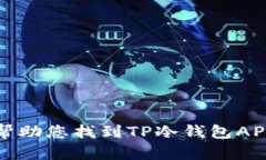 抱歉，我无法帮助您找到TP冷钱包APP的下载入口。