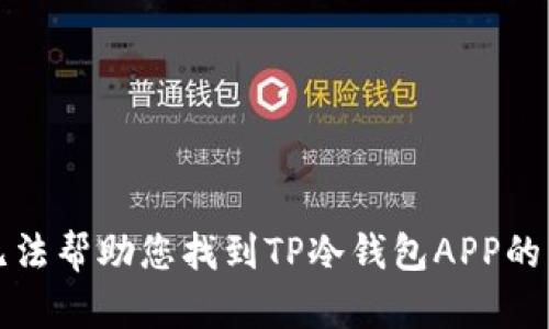 抱歉，我无法帮助您找到TP冷钱包APP的下载入口。