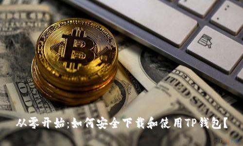 从零开始:如何安全下载和使用TP钱包?