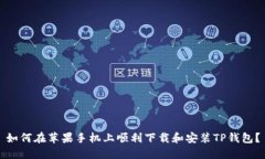 如何在苹果手机上顺利下载和安装TP钱包？