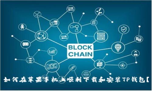 如何在苹果手机上顺利下载和安装TP钱包？