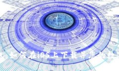 获取TP钱包：如何在iOS上下载并您的数字资产管理
