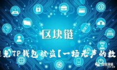 如何避免TP钱包被盗？一场无声的数字战争