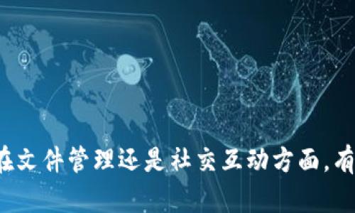 jiaoti快速掌握：如何轻松下载TP软件到手机？/jiaoti
TP软件, 手机下载, 应用安装/guanjianci

引言
在智能手机日益普及的今天，各类应用程序已经成为我们生活中不可或缺的一部分。TP软件作为一种实用工具，能够帮助用户轻松管理和使用各种功能。对于很多新用户来说，顺利下载安装TP软件可能是一个挑战。本文将为您提供详细的步骤和实用的技巧，让您无忧下载TP软件到手机上。

第一步：确认您的手机系统
在下载任何应用程序之前，首先需要确认您的手机操作系统。如果您使用的是Android系统，您可以在手机的“设置”中找到“关于手机”的选项，查看您的系统版本。如果您是iOS用户，同样可以在“设置”中查找“关于本机”来确定版本信息。

第二步：寻找TP软件的官方下载渠道
为了确保下载到安全、可靠的应用程序，建议您访问TP软件的官方网站。通常，官方网站会提供最新版本的软件下载链接，同时还会提供针对不同操作系统的安装说明。您可以在浏览器中输入TP软件的官方网站地址，或者直接在搜索引擎中搜索“TP软件官网”来找到合适的链接。

第三步：下载TP软件
在官网上找到下载链接后，点击相应的平台下载按钮。例如，Android用户可能会看到APK下载链接，而iOS用户则会被引导到App Store。记得选择与您设备兼容的下载版本，确保安装顺利。

第四步：安装TP软件
一旦下载完成，您可以开始安装TP软件。如果您是Android用户，可能需要进行以下设置：前往“设置”-“安全性”-开启“未知来源”选项，以允许安装来自第三方的应用程序。然后，找到下载的APK文件，点击进行安装。对于iOS用户，下载后只需按照常规方式在App Store中点击安装按钮即可。

第五步：设置TP软件权限
安装完成后，打开TP软件，系统会请求您给予相应的权限。这些权限可能包括访问存储空间、网络连接等。请仔细阅读这些权限请求，确保您理解他们的作用并根据需要进行授权。这一步对于应用程序的正常运行至关重要。

第六步：注册或登录
在成功安装并设置完权限后，您需要在TP软件中进行注册或登录。通常，用户可以选择使用手机号码、电子邮箱或社交媒体账户进行注册。确保您使用的信息真实有效，这样您在后续的使用中才能保证数据的安全与方便。

第七步：了解TP软件的主要功能
TP软件具有多种强大的功能。不同用户的需求可能不同，因此了解软件的主要功能以更好地使用它将是非常重要的一步。例如，它可能具备文件管理、数据备份、团队协作等多种应用场景。花时间探索软件的各项功能，这样您可以将其应用到生活中的方方面面。

第八步：常见问题及解决方案
在下载和安装过程中，可能会遇到一些问题。以下是一些常见问题及其解决方案，帮助您顺利使用TP软件：
ul
    listrong下载失败：/strong检查网络连接是否稳定，如果可能，尝试更换网络环境或重启路由器。/li
    listrong应用无法安装：/strong确保您下载的版本与手机系统兼容，同时清理手机存储空间以腾出足够的安装空间。/li
    listrong功能使用不当：/strong查看TP软件的帮助文档或在线支持，了解如何使用特定功能，避免不必要的麻烦。/li
/ul

总结
下载TP软件并安装到手机上并不是一件复杂的事情，只需按照所提供的步骤操作，就能轻松完成。这款软件将为您的生活带来便利，不论是在文件管理还是社交互动方面，有着显著的提高。希望本文能有效帮助到您，让您尽快上手体验TP软件带来的乐趣与效率。不妨尝试一下，发现TP软件给您生活带来的变化吧！