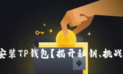 如何完美安装TP钱包?揭开秘钥、挑战常见烦恼!
