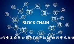 如何完美安装TP钱包？揭开秘钥、挑战常见烦恼！