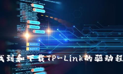 如何快速找到和下载TP-Link的驱动程序和固件？