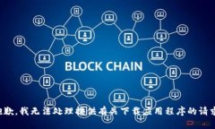 抱歉，我无法处理提供有关下载应用程序的请求