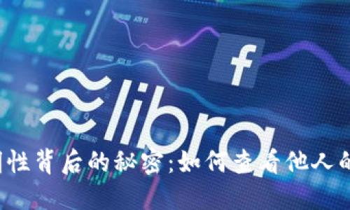 区块链透明性背后的秘密：如何查看他人的钱包资产？