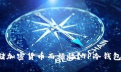 你是否还在为安全存储加密货币而烦恼？TP冷钱包