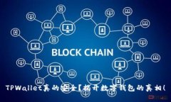 TPWallet真的安全？揭开数字钱包的真相！
