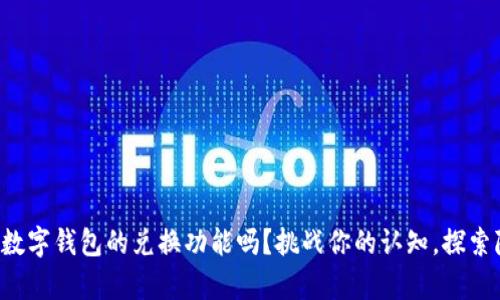 你真的了解数字钱包的兑换功能吗？挑战你的认知，探索隐藏的可能！