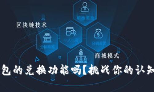 你真的了解数字钱包的兑换功能吗？挑战你的认知，探索隐藏的可能！