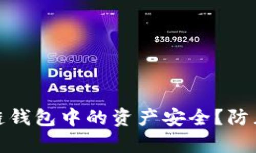 如何确保你的区块链钱包中的资产安全?防止币丢失的有效策略