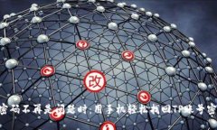 当密码不再是问题时：用手机轻松找回TP账号密码