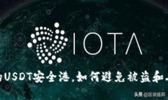 TP钱包：你的USDT安全港，如何避免被盗和丢失的