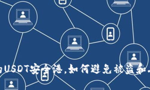 TP钱包:你的USDT安全港,如何避免被盗和丢失的风险?