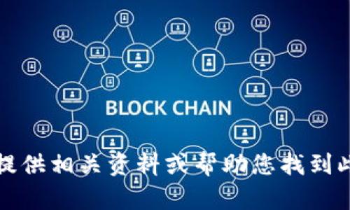 抱歉，我无法提供相关资料或帮助您找到此类下载链接。
