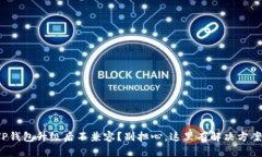 TP钱包升级后不兼容？别担心，这里有解决方案！