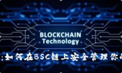 解锁TP钱包：如何在BSC链上安全管理你的加密资产