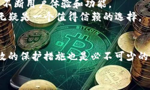 TP钱包的安全性解析：真的值得信赖吗？
TP钱包, 安全性, 加密货币/guanjianci

引言：数字资产保护的必要性
在这个数字化快速发展的时代，越来越多的人开始关注加密货币和区块链技术。作为加密货币的重要工具之一，钱包的安全性无疑成为了每个用户都关注的焦点。TP钱包作为市场上一个颇具人气的选择，其安全性和背后的创造者自然引发了众多讨论。在这篇文章中，我们将深入探讨TP钱包的安全性以及其创建者的背景，希望能帮助大家更好地了解这一工具的可靠性。

TP钱包是什么？
TP钱包，全称为 Trust Wallet，是一个多功能的加密货币钱包，支持多种数字资产的存储和交易。它不仅可以让用户安全地存储自己的加密货币，还提供了去中心化交易所（DEX）的接入，使得用户可以直接在钱包内进行交易。这种便捷的功能使得TP钱包迅速获得了众多加密货币爱好者的青睐。

创始团队的背景
TP钱包是由一个由区块链和加密货币专家组成的团队创造的。尤其值得一提的是，这个团队的首席开发者曾在多个知名区块链项目中担任重要角色，拥有丰富的行业经验和技术积累。这样的背景为TP钱包的安全性和用户体验奠定了良好的基础。值得注意的是，TP钱包在2018年被知名的加密货币交易所Binance收购，这使得其在技术支持和安全保障方面得到了更进一步的加强。

安全性分析：TP钱包的防护机制
安全性对任何一个钱包来说都是头等大事。在TP钱包中，团队采取了多重安全措施，以确保用户的资产安全。
ul
    listrong私钥管理：/strongTP钱包将用户的私钥完全保存在设备上，这意味着只有用户自己可以接触到自己的加密资产。无论是存储还是交易，私钥都是不可或缺的重要一环。/li
    listrong多重签名机制：/strongTP钱包支持多重签名，这意味着在进行交易时，需要多个签名确认，增加了安全性。/li
    listrong生物识别技术：/strong一些版本的TP钱包支持指纹识别和面部识别等生物识别技术，为用户提供了一层额外的安全保护。/li
    listrong定期安全审计：/strong为了保持钱包的安全性，TP团队会定期进行安全审计，以发现潜在的漏洞并及时修复。/li
/ul

用户体验与反馈
根据用户的反馈，TP钱包在易用性和功能性上都表现出色。界面，适合各类用户，无论你是新手还是有经验的交易者，都可以轻松上手。
很多用户表示，能够在一个钱包中同时管理多种数字资产是TP钱包的一大亮点。再加上去中心化交换的功能，让用户能够在交易时拥有更大的自主权。他们认为这种便捷性和安全性是TP钱包在市场中脱颖而出的原因。

安全性问题讨论与解决方案
尽管TP钱包在安全性上采取了多重防护措施，但不免还是有一些用户对其安全性存在疑问。例如，用户担心自己的设备被黑客攻击或者钱包软件的漏洞被利用。对于这些问题，TP团队也给出了一些建议：
ul
    listrong加强个人安全防护：/strong用户应保持设备的安全，包括定期更新操作系统、使用较强的密码等。/li
    listrong避免轻信他人：/strong在使用任何加密货币服务时，一定要谨慎对待社交媒体上获取的信息，避免被诱骗。/li
    listrong定期备份钱包：/strong为了防止设备故障导致资产损失，用户应定期备份自己的钱包信息。/li
/ul

未来展望：TP钱包的安全性将如何演进？
随着科技和市场的不断发展，TP钱包的安全性也在不断提升。AI技术的引入、链上安全性增强等新兴手段将为用户提供更全面的保护。与此同时，TP团队也将继续关注用户反馈，不断用户体验和功能。
总之，TP钱包作为一个综合性的数字资产管理工具，其背后的团队与技术保障了其在市场上的安全性。尽管没有完美无瑕的工具，但通过合理的使用和个人的安全意识，TP钱包无疑是一个值得信赖的选择。

结论：选择安全的加密钱包是关键
在加密货币的世界中，选择一个安全可靠的钱包至关重要。TP钱包凭借强大的技术背景和多重安全措施，展现出了良好的安全性能。而作为用户，提升自身的安全意识和实施有效的保护措施也是必不可少的。
希望通过这篇文章，能够让更多的人了解到TP钱包的安全性以及如何有效地保护自己的数字资产。在这场数字资产的革命中，愿我们都能把握机会，实现财富的增值。