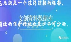 TP钱包的安全性解析：真的值得信赖吗？TP钱包